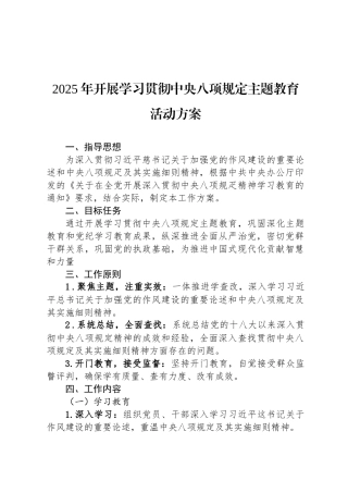 2025年开展学习贯彻中央八项规定主题教育活动方案