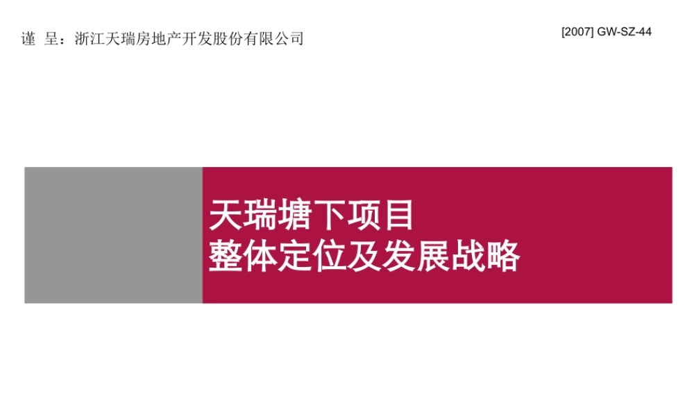 世联-天瑞温州瑞安塘下地产项目整体定位及发展战略-249PPT