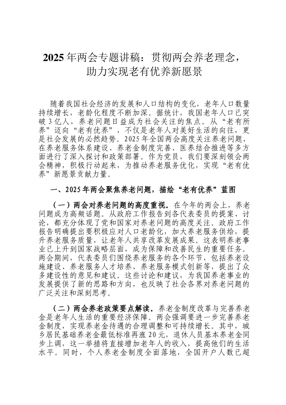 2025年两会专题讲稿：贯彻两会养老理念，助力实现老有优养新愿景_第1页