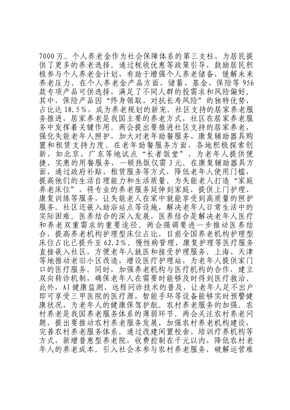 2025年两会专题讲稿：贯彻两会养老理念，助力实现老有优养新愿景_第2页