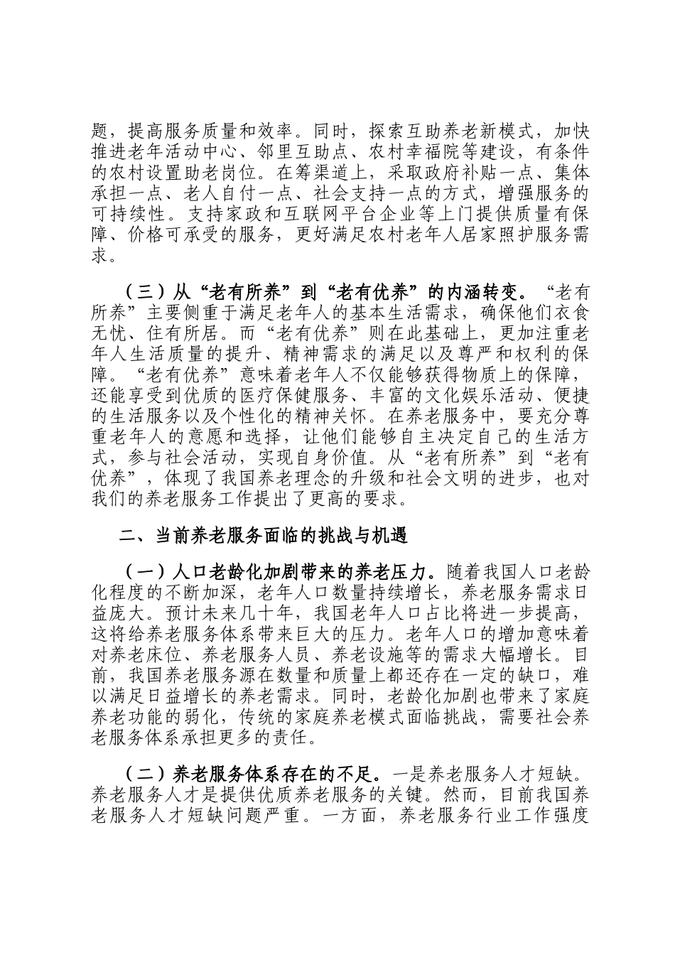 2025年两会专题讲稿：贯彻两会养老理念，助力实现老有优养新愿景_第3页