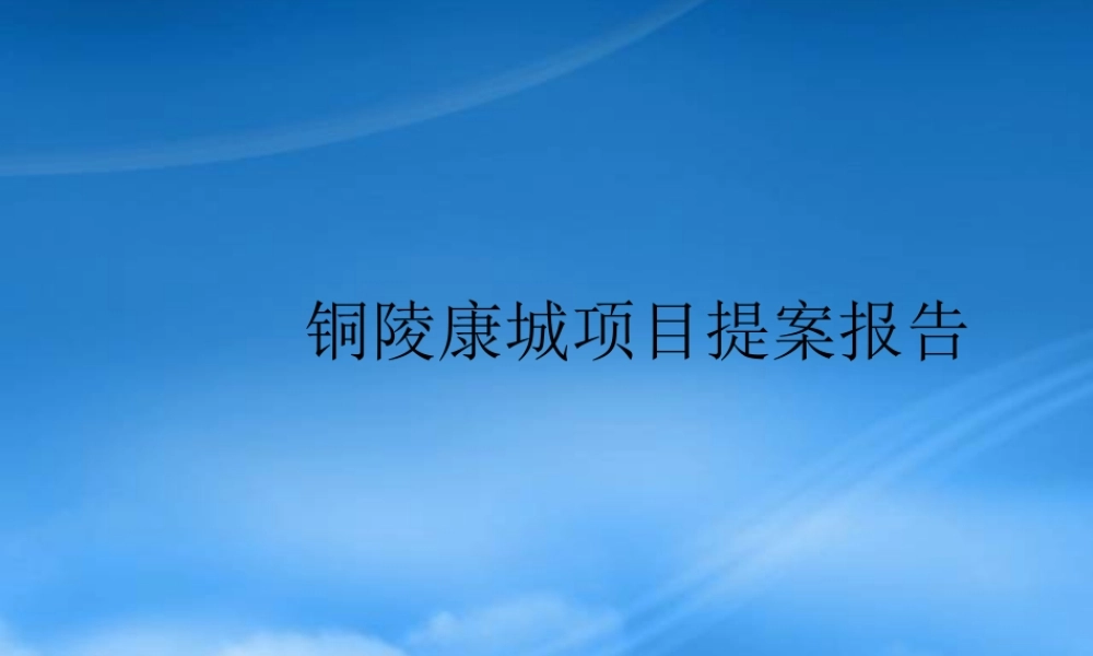 世联-铜陵康城项目提案报告-43PPT