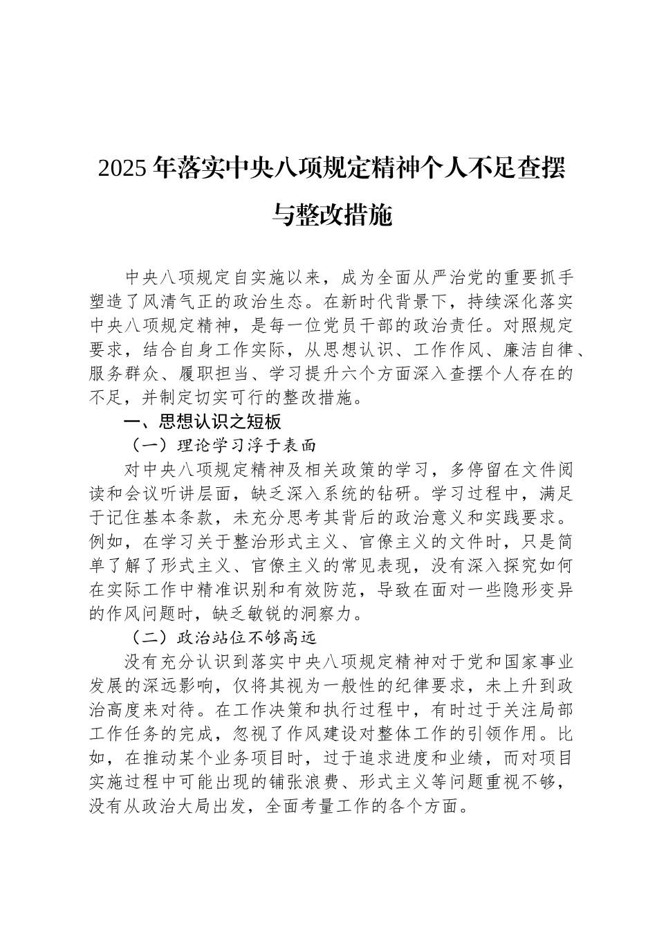 2025年落实中央八项规定精神个人不足查摆与整改措施_第1页