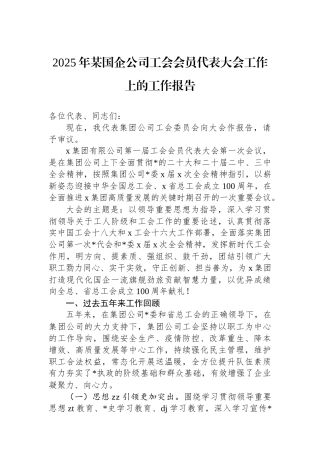2025年某国企公司工会会员代表大会工作上的工作报告