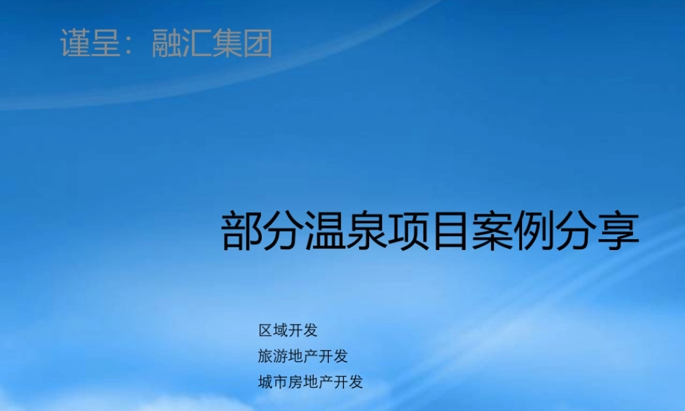 世联-温泉项目案例-49PPT