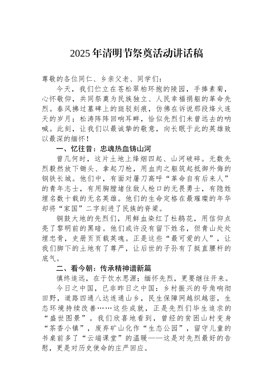 2025年清明节祭奠活动讲话稿_第1页