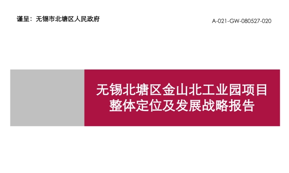 世联-无锡北塘区金山北工业园项目整体定位及发展战略报
