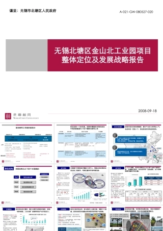 世联-无锡北塘区金山北工业园项目整体定位及发展战略报