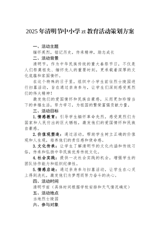 2025年清明节中小学主题教育活动策划方案