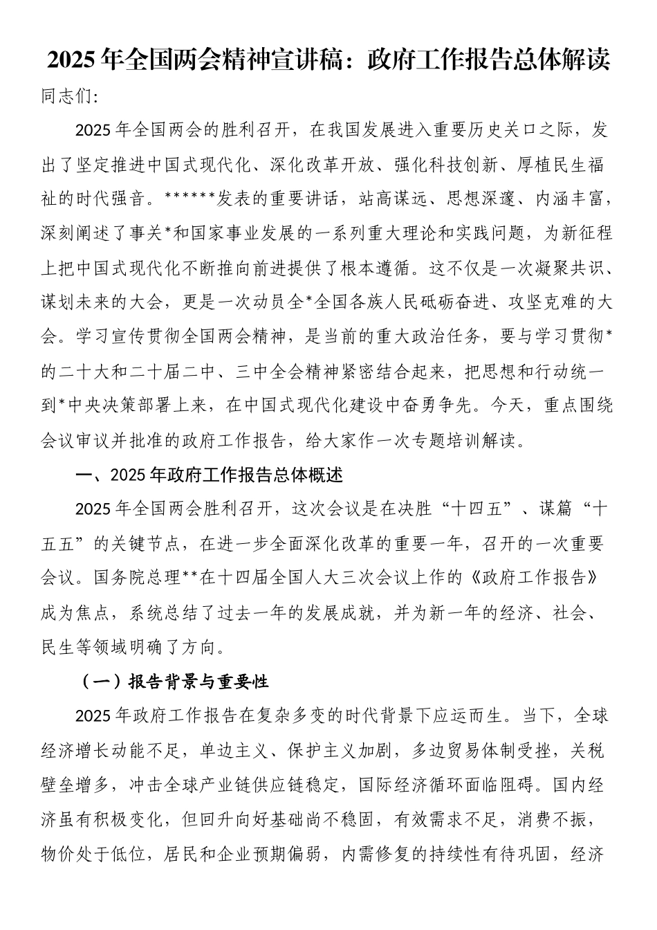 2025年全国两会精神宣讲稿：政府工作报告总体解读_第1页