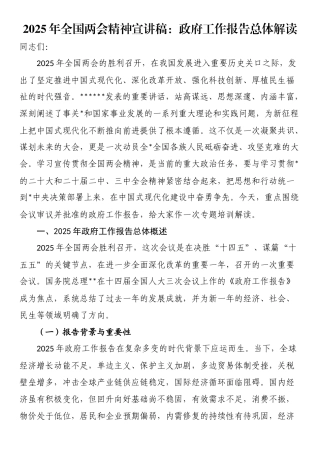 2025年全国两会精神宣讲稿：政府工作报告总体解读