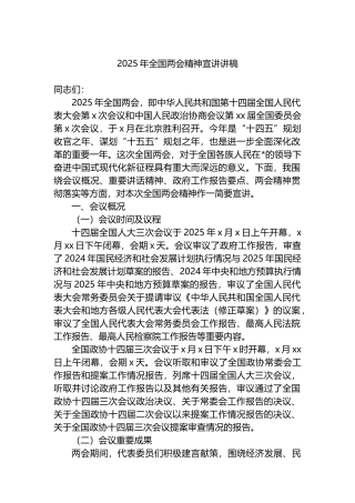 2025年全国两会精神宣讲讲稿