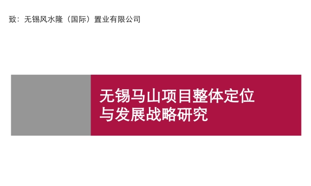 世联-无锡马山项目整体定位与发展战略研究-(广西中桂