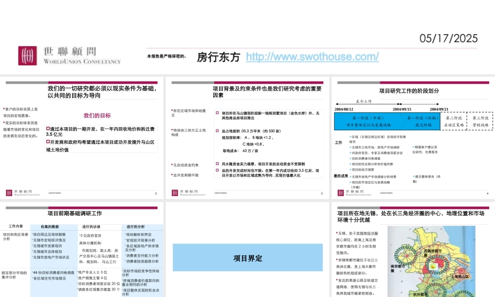 世联无锡马山项目整体定位与发展战略研究