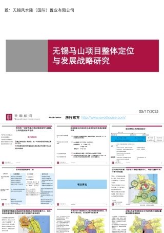 世联无锡马山项目整体定位与发展战略研究