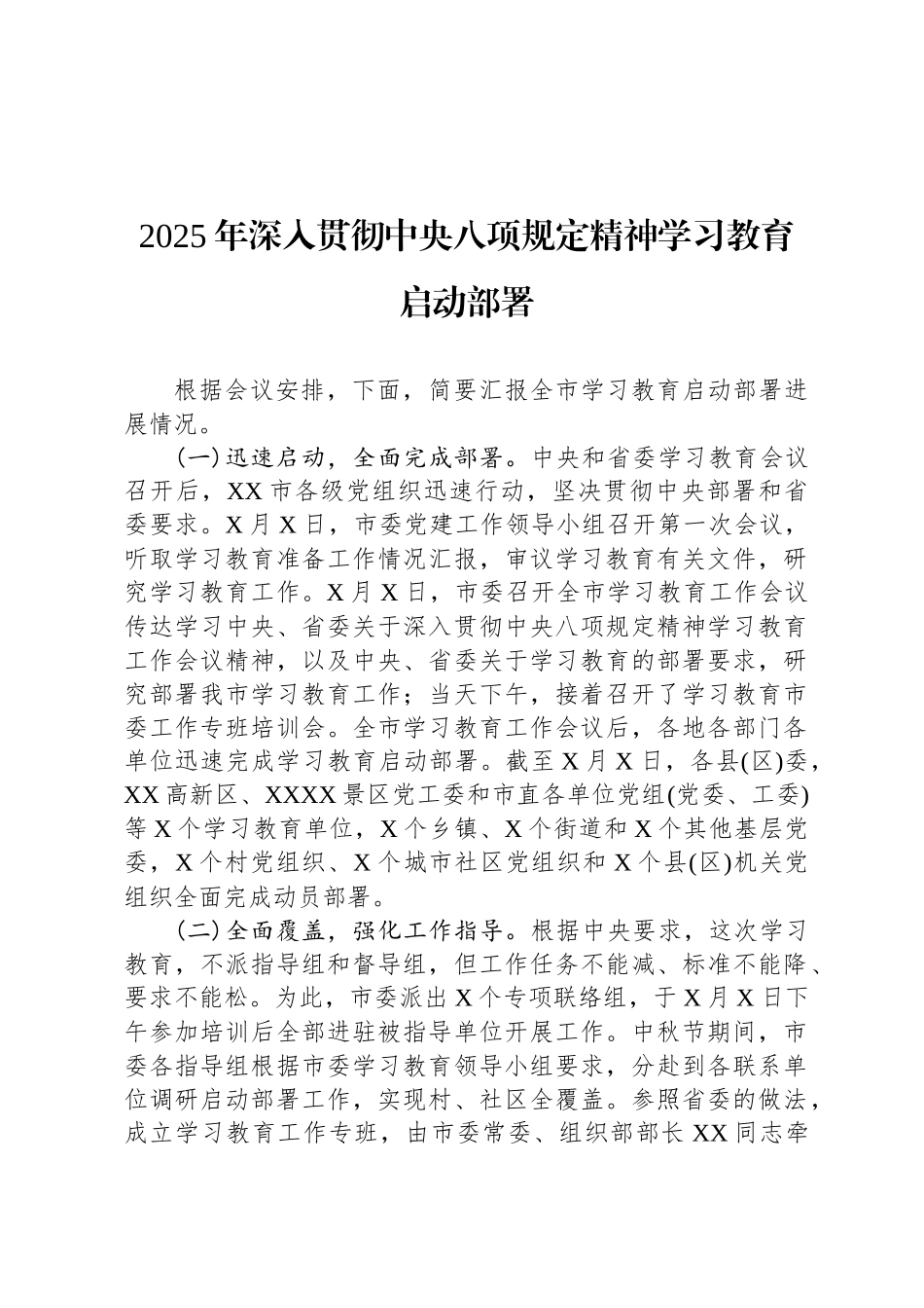 2025年深入贯彻中央八项规定精神学习教育启动部署_第1页