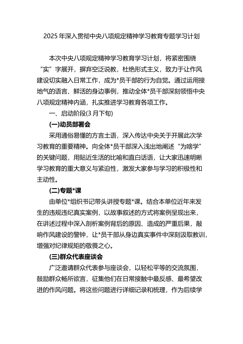 2025年深入贯彻中央八项规定精神学习教育专题学习计划_第1页