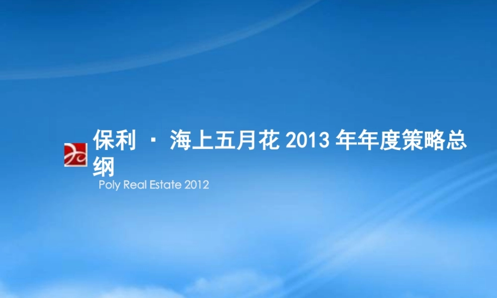 世联武汉某地产海上五月花XXXX年年度策略14076914