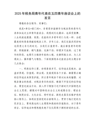 2025年税务局青年代表在五四青年座谈会上的发言