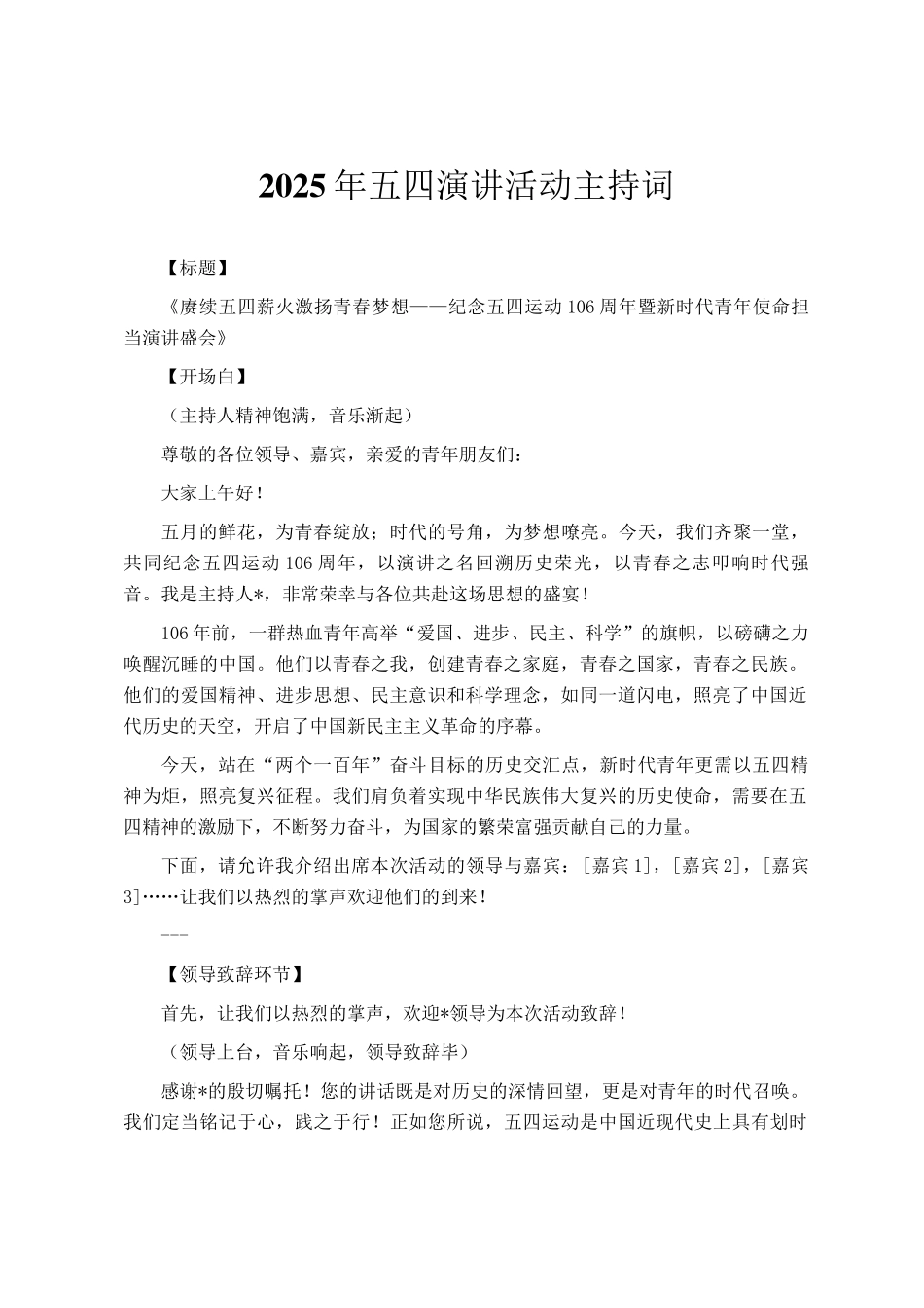 2025年五四演讲活动主持词_第1页