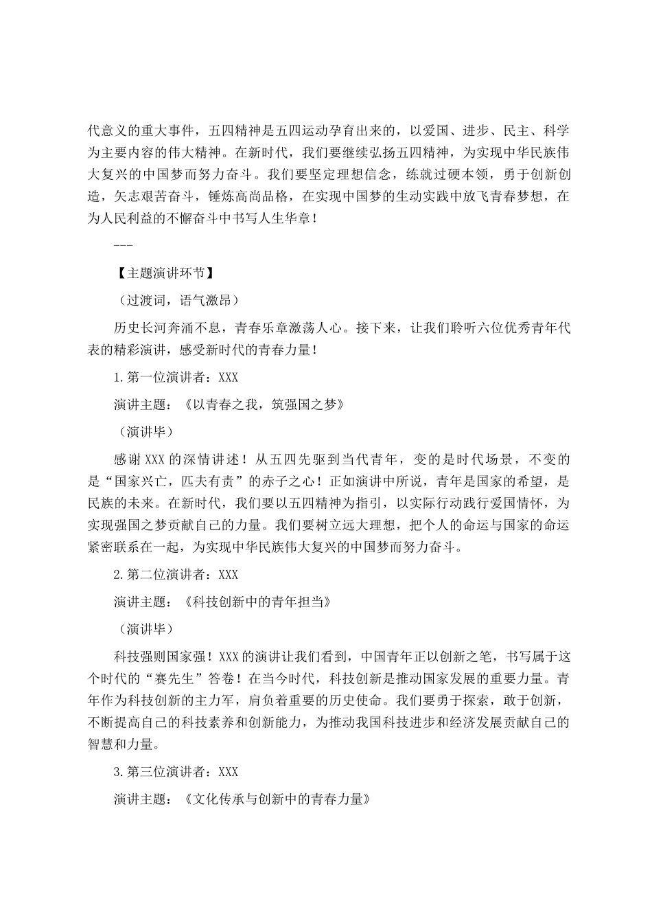 2025年五四演讲活动主持词_第2页