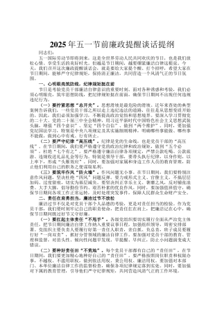 2025年五一节前廉政提醒谈话提纲