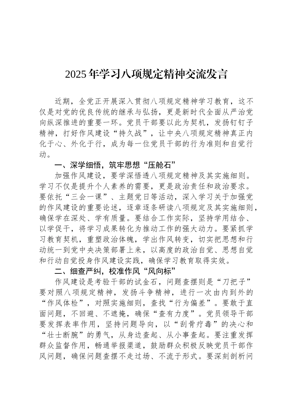 2025年学习八项规定精神交流发言_第1页