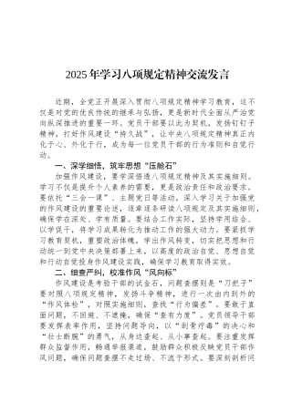 2025年学习八项规定精神交流发言