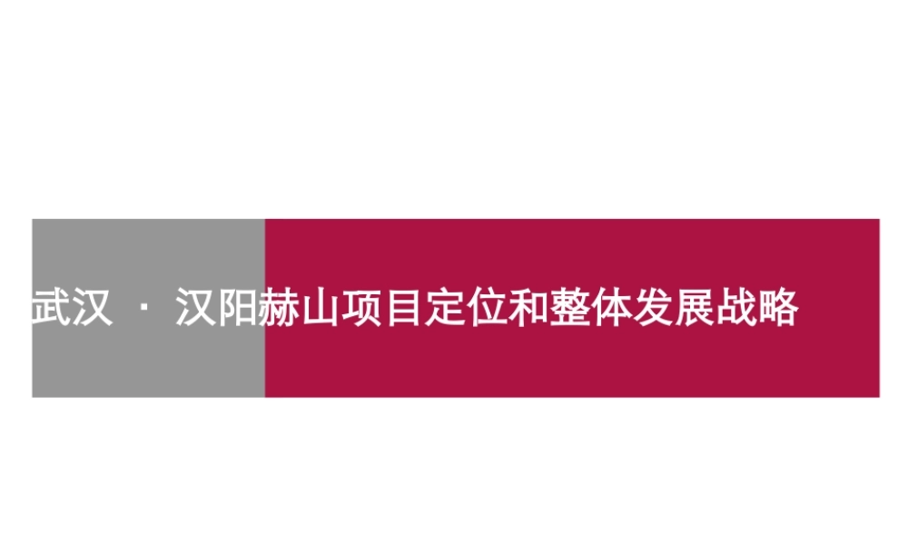 世联-武汉三江航天汉阳春江花月赫山地产项目定位和整体发展战略-171PPT
