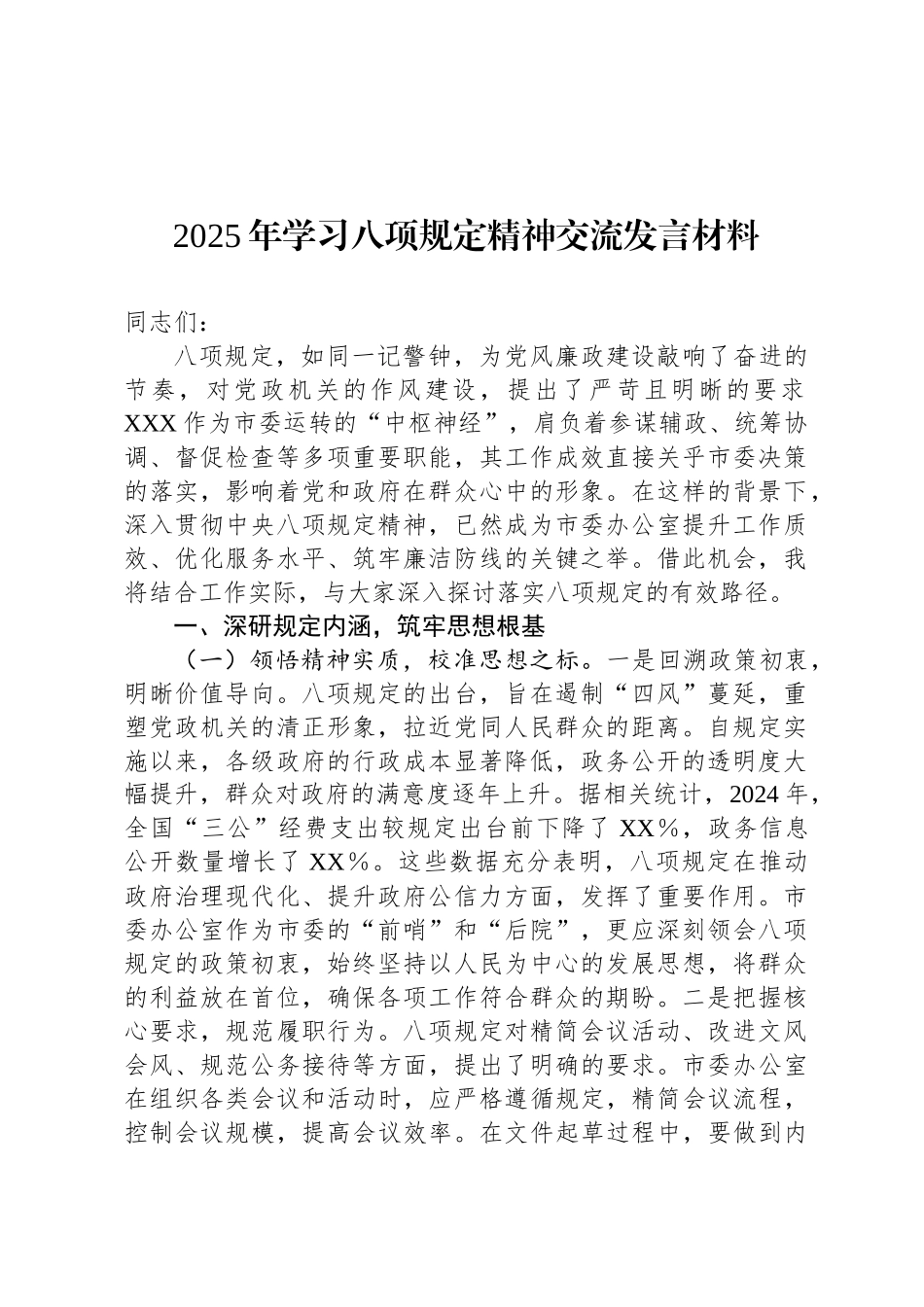 2025年学习八项规定精神交流发言材料_第1页