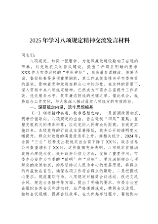 2025年学习八项规定精神交流发言材料