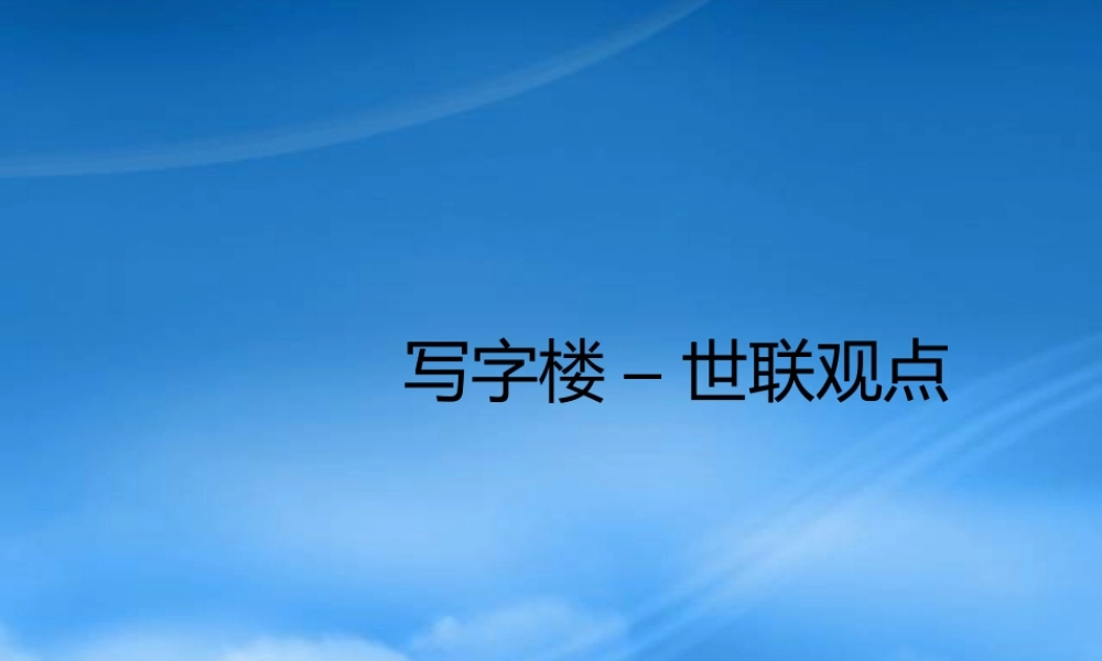 世联-写字楼项目的观点-写字楼研究-47