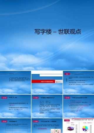 世联-写字楼项目的观点-写字楼研究-47