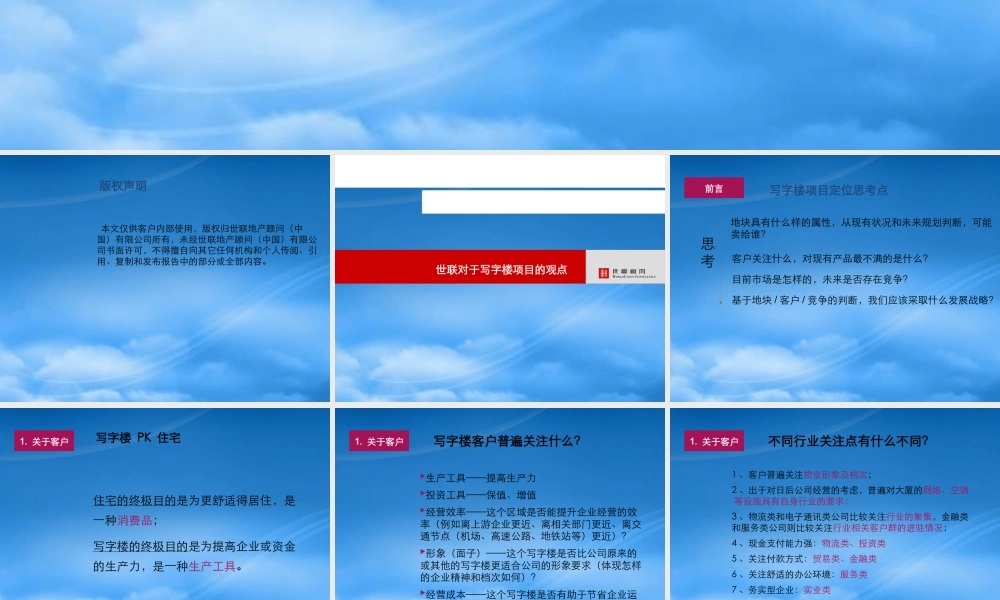 世联-写字楼项目的观点-写字楼研究-47PPT