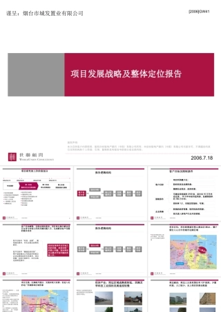 世联-烟台城发集团项目前期定位策划顾问报告176PPT-14M