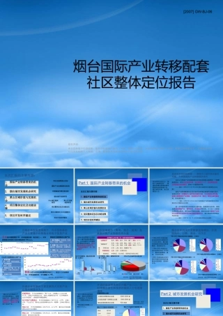 世联-烟台国际产业转移配套社区正大滨海项目整体定位报告-96PPT