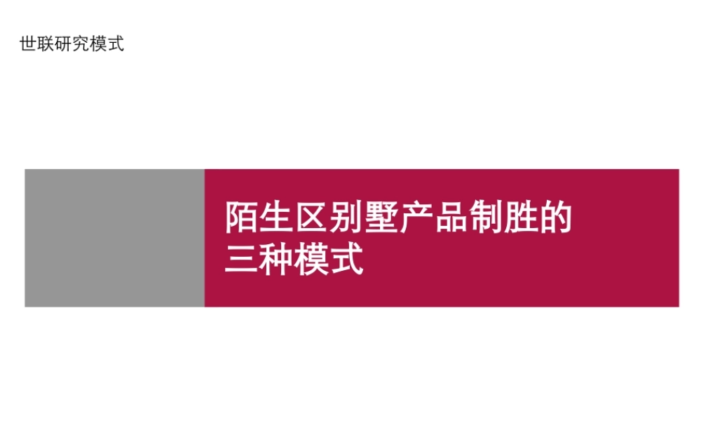世联-研究模式-陌生区别墅产品制胜的三种模式-33PPT