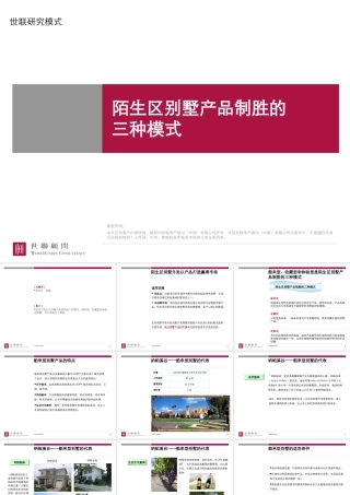 世联-研究模式-陌生区别墅产品制胜的三种模式-33PPT