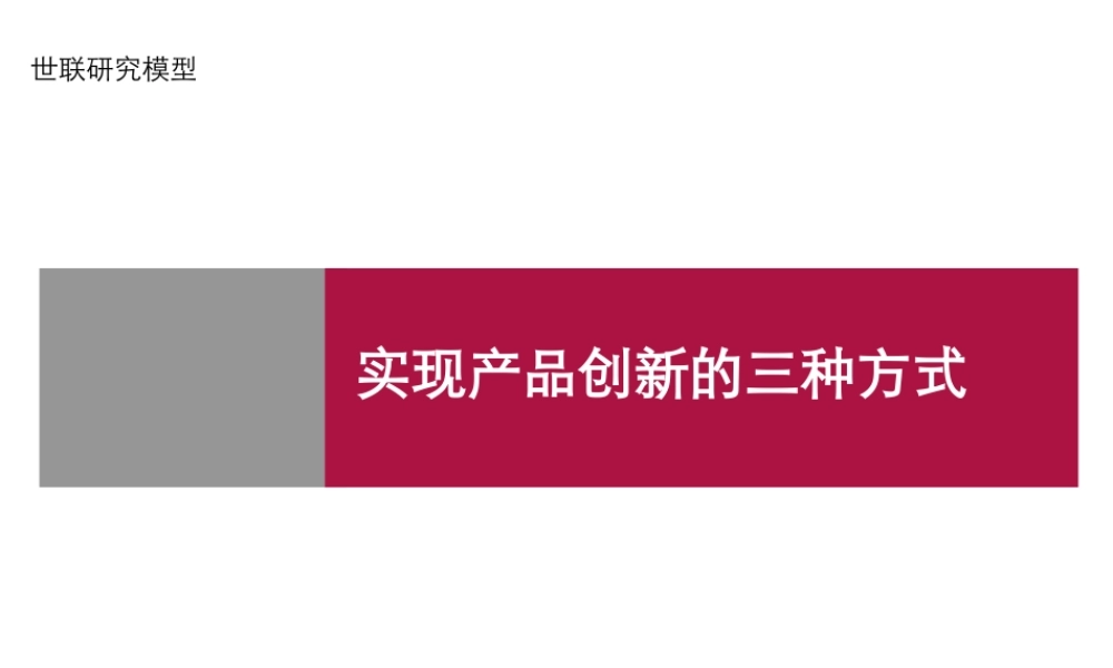 世联-研究模型-产品创新的三种方式