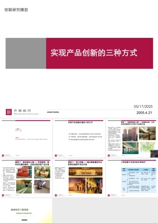 世联-研究模型-产品创新的三种方式