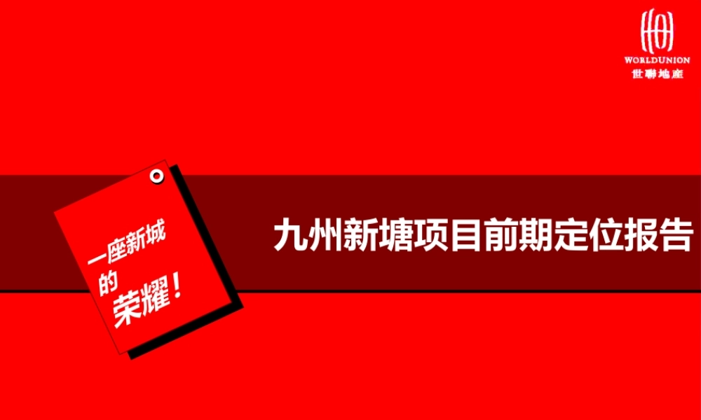 世联-增城九州新塘项目前期定位报告-86PPT