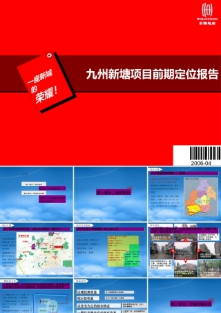 世联-增城九州新塘项目前期定位报告-86PPT