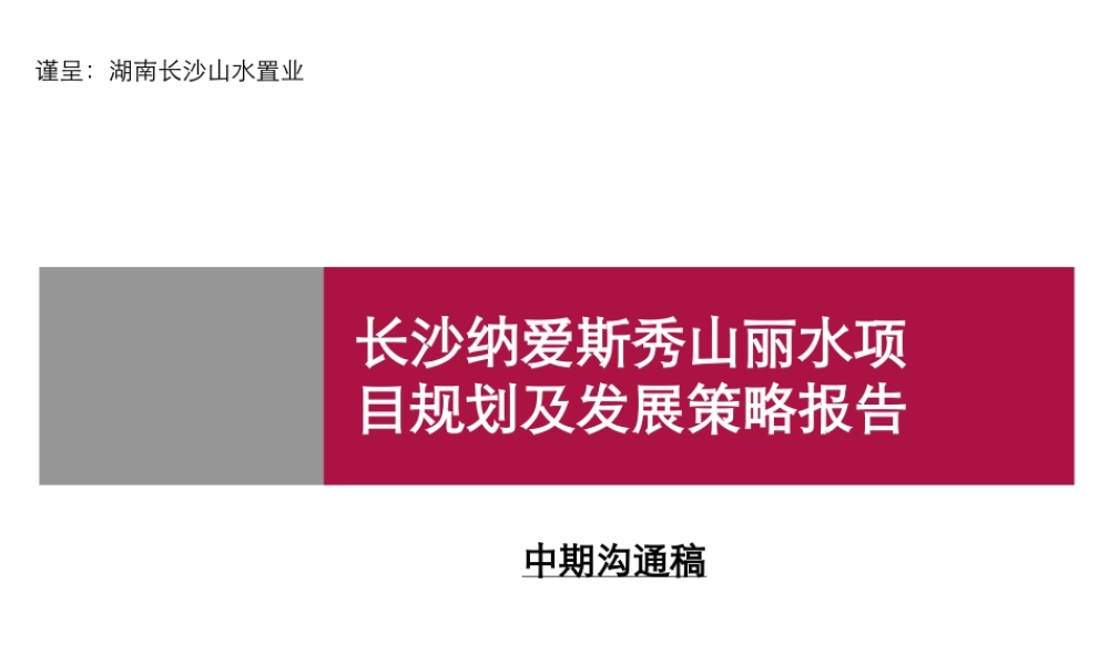 世联-长沙纳爱斯秀山丽水项目规划及发展策略报告-172PPT