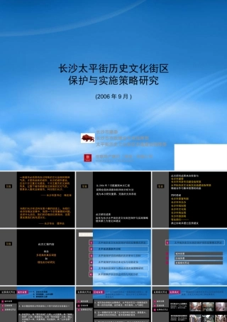 世联-长沙太平街历史文化街区重建项目整体定位实施策略-91PPT