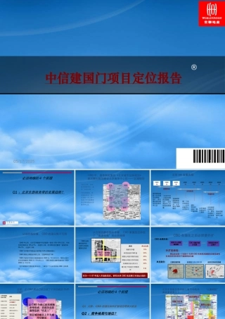 世联-中信集团北京建国门项目定位报告-57