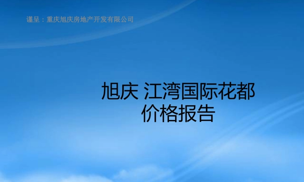 世联-重庆旭庆江湾国际花都项目价格策略报告62P