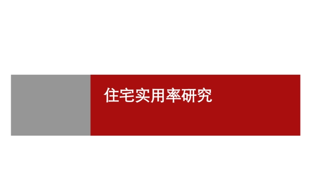 世联住宅产品实用率研究