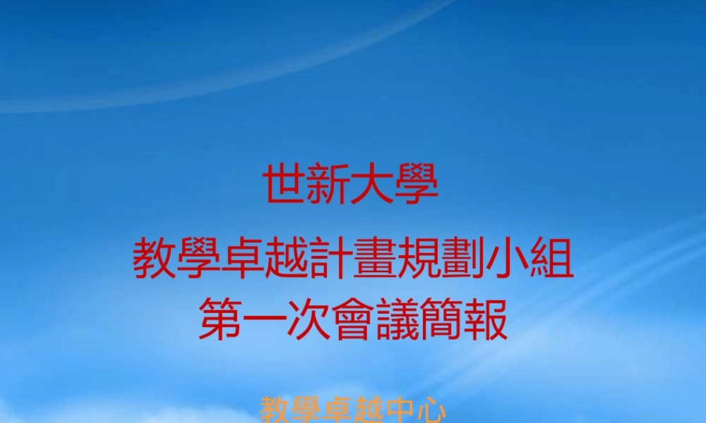 世新大学96年度教学卓越计画规划小组