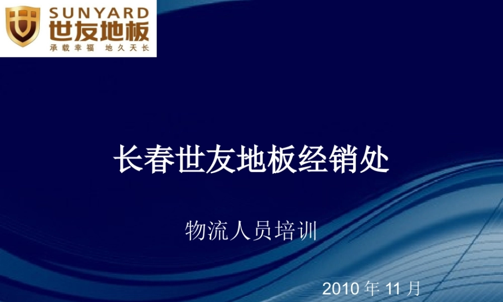 世友地板物流培训