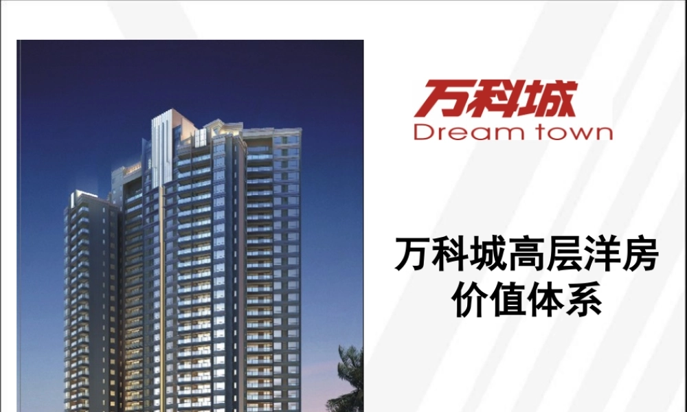 万X城高层洋房价值体系